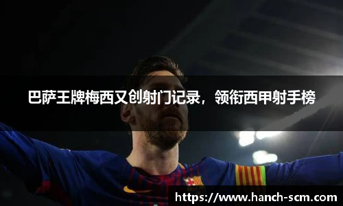巴萨王牌梅西又创射门记录，领衔西甲射手榜