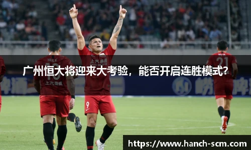 广州恒大将迎来大考验，能否开启连胜模式？