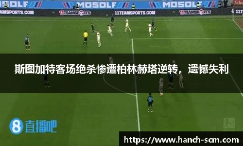斯图加特客场绝杀惨遭柏林赫塔逆转，遗憾失利
