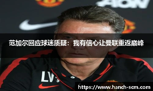范加尔回应球迷质疑：我有信心让曼联重返巅峰