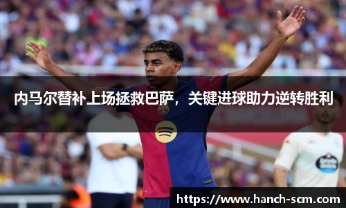 内马尔替补上场拯救巴萨，关键进球助力逆转胜利