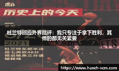 杜兰特回应外界批评：我只专注于拿下胜利，其他的都无关紧要
