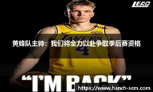 黄蜂队主帅：我们将全力以赴争取季后赛资格