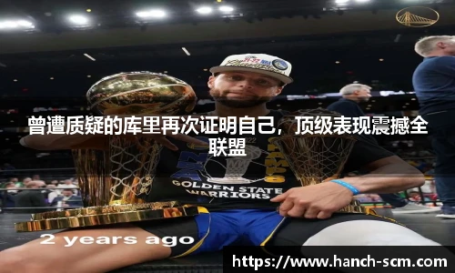 曾遭质疑的库里再次证明自己，顶级表现震撼全联盟