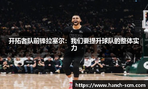 开拓者队前锋拉塞尔：我们要提升球队的整体实力