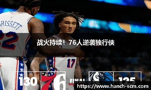 战火持续！76人逆袭独行侠