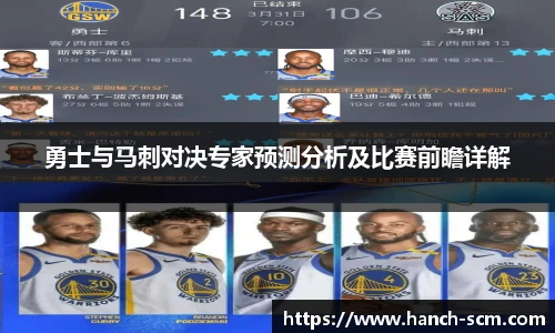 勇士与马刺对决专家预测分析及比赛前瞻详解