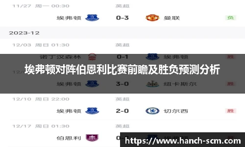 埃弗顿对阵伯恩利比赛前瞻及胜负预测分析