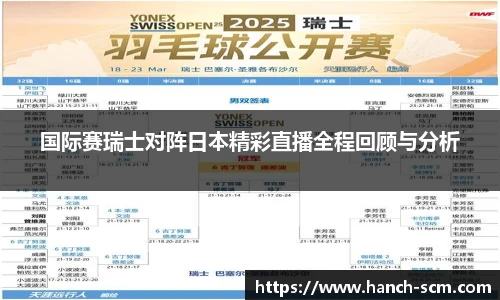 国际赛瑞士对阵日本精彩直播全程回顾与分析