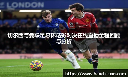 切尔西与曼联足总杯精彩对决在线直播全程回顾与分析