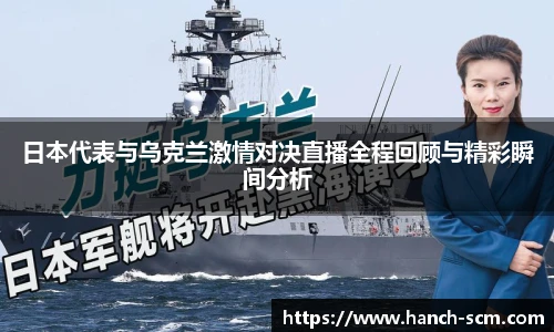 日本代表与乌克兰激情对决直播全程回顾与精彩瞬间分析