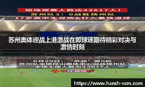 苏州奥体迎战上港激战在即球迷期待精彩对决与激情时刻