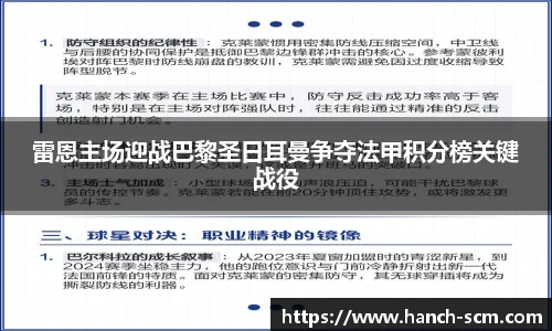 雷恩主场迎战巴黎圣日耳曼争夺法甲积分榜关键战役