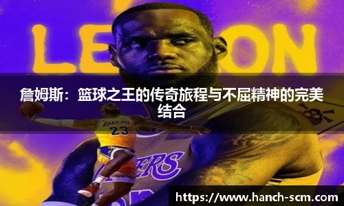 詹姆斯：篮球之王的传奇旅程与不屈精神的完美结合