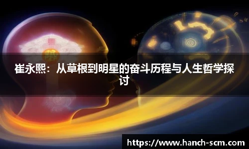 崔永熙：从草根到明星的奋斗历程与人生哲学探讨