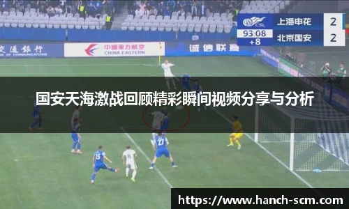 国安天海激战回顾精彩瞬间视频分享与分析