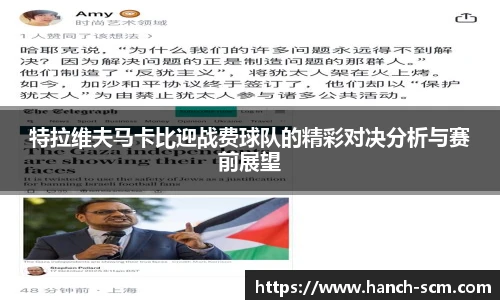 特拉维夫马卡比迎战费球队的精彩对决分析与赛前展望