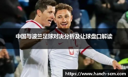 中国与波兰足球对决分析及让球盘口解读