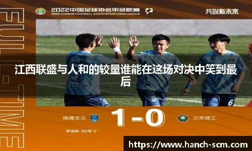 江西联盛与人和的较量谁能在这场对决中笑到最后