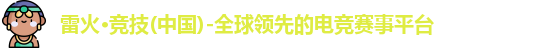 雷火电竞